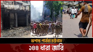 যেভাবে অশান্ত হয়ে উঠলো পার্বত্য চট্টগ্রাম | Chattogram | DE News