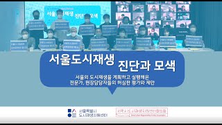 [서울특별시 도시재생지원센터] 서울도시재생 포럼  ‘서울도시재생 진단과 모색’  현장 스케치