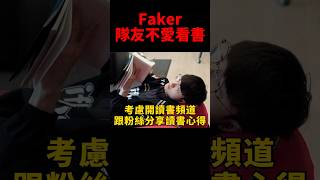 Doran表示相赫哥叫我看的話我一定看的🤣 #t1 #faker