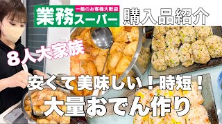 【大家族】業務スーパーの材料で大量のおでん作り/購入品紹介