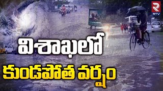 Visakhapatnam Heavy Rains | విశాఖలో కుండపోత వర్షం | AP Weather Report | Ap Rains | RTV