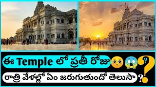 రాత్రి వేళల్లో ఈ Temple లో ఏం జరుగుతుందో తెలుసా చూడండి 🤯😱 #shorts #youtubeshorts #ytshorts