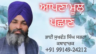 ਆਪਣਾ ਮੂਲ ਪਛਾਣ #ਕਥਾ #motivation #ਗੁਰਬਾਣੀਵੀਚਾਰ #sssabhratv