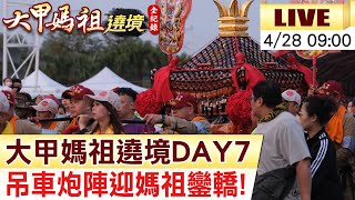 【大甲媽祖遶境 互動LIVE】震撼!彰化信眾喜迎大甲媽祖!搶排鑽轎底、搶壓轎金沿途熱鬧場面 帶你掌握  20230428@中天新聞CtiNews