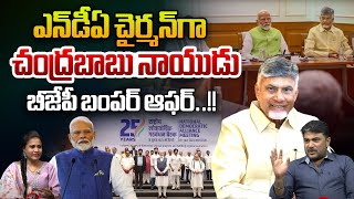 ఎన్‌డీఏ చైర్మన్‌గా చంద్రబాబు నాయుడు: CM Chandrababu Naidu As NDA Chairman | H. D. Deve Gowda | WWT