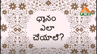 How to do Meditation? | how to do meditation for beginners at home in Telugu | Pmc