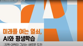 2024년 전북특별자치도 평생교육 정책 포럼