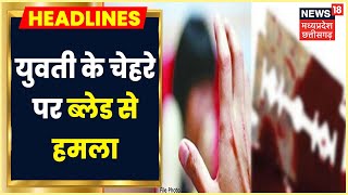 Bhopal में दिनदहाड़े युवती पर जानलेवा हमला, हमलावरों ने युवती पर Blade से चेहरे पर किया हमला | MP