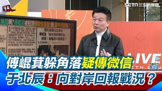 傅崐萁向對岸回報戰況？國民黨霸佔主席台 傅崐萁躲角落疑傳微信！曾曝要讓賴清德做不了事 于北辰曝赴中時間線奇妙對上：回來就有新指示｜【94要客訴】三立新聞網 SETN.com