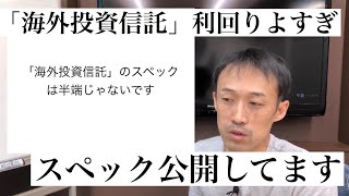 【スペック高すぎ】海外投資信託の利回りが羨ましい件