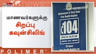 பிளஸ்டூ தேர்வு முடிவுகள் - மாணவர்களுக்கு சிறப்பு கவுன்சிலிங் | #StudentCounseling | #TN12thResult