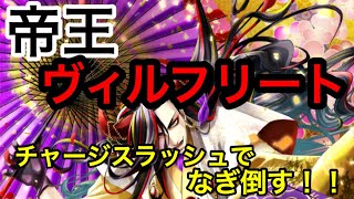 これぞ帝王！！チャージスラッシュの火力が凄い！！ただ、耐久には難有り！神気解放正月ヴィルフリートで星15クエスト！！白黒beatの暗闇実況！白猫プロジェクト！