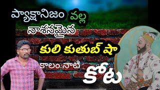 కులీ కుతుబ్ షా కాలం నాటి కోట || CS ENTERTAINMENT || Created by CHANDRA SEKHAR ||