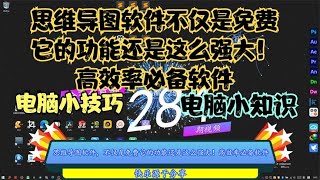 思维导图软件，不仅是免费它的功能还是这么强大！高效率必备软件