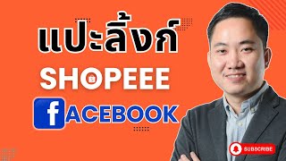 2 วิธีแปะลิ้งหาเงินจาก Shopee Affiliate ที่ Facebook Reels และ รูป (ปี 2025)