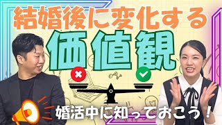 結婚後に変化する価値観【名古屋の結婚相談所】