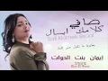 Imane Bent El Howat - Safi Klamek Bsal (Official Audio) 2016 | إيمان بنت الحوات - صافي كلامك ابسال