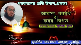 আলমে বরযখ বা কবর জগত Alame barjakh/Kabar jagat