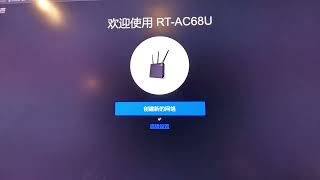 我给无线路由器升级固件，AC68U终于刷成功了