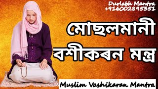 মোছলমানী বশীকৰন মন্ত্ৰ Muslim( তন্ত্ৰ মন্ত্ৰ যন্ত্ৰ  Tantra Mantra Yantra In Assamese language)