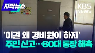 '이걸 왜 경비원이 하지' 주민 신고…60대 통장 해촉 / KBS 2024.10.16.