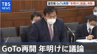 GoTo再開は「1月に議論した上で判断」赤羽国交大臣