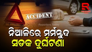 Niali Accident I Breaking News I ନିଆଳିରେ ମର୍ମନ୍ତୁଦ ସଡକ ଦୁର୍ଘଟଣା, ହାଇୱା ଧକ୍କାରେ ବାଇକ ଆରୋହୀ ମୃତ