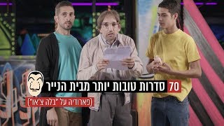 70 סדרות טובות יותר מ\