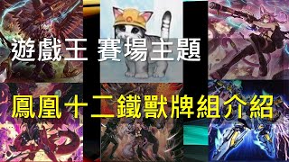 [遊戲王 賽前複習] 鳳凰十二鐵獸牌組介紹 單卡、展開、操作重點，完全攻略不藏私公開