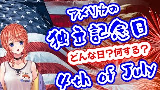 アメリカの独立記念日って何？分かりやすく解説