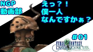 孤独なユークがなんだか楽しいFFCC実況【FFCC】＃０１