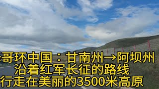 峰哥环中国:甘南州→阿坝州，走一下长征路，体验高原风光