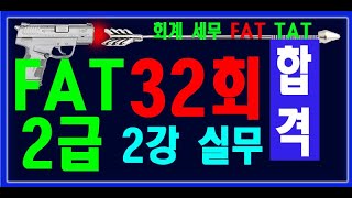 [원샷원킬 FAT 2급]  32회 기출문제 실무 2-10까지