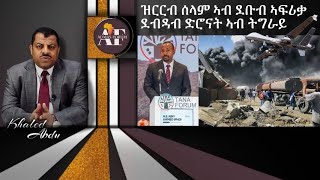 ዝርርብ ሰላም ኣብ ደቡብ ኣፍሪቃ  ደብዳብ ድሮናት ኣብ ትግራይ