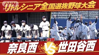 【決勝】全国選抜中学硬式野球　世田谷西vs奈良西　（解説：栗山英樹　侍ジャパン監督）松坂、坂本、大谷ら野球界のスーパースターを生んだ「リトルシニア」【夏の全国大会　生中継記念！】(2022年8月2日)