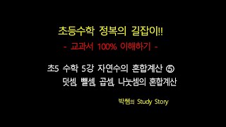 홈스쿨_초5수학 5강 자연수의 혼합계산 ➄ 덧셈 뺄셈 곱셈 나눗셈의 혼합계산