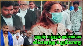 தனுஷ் மற்றும் ஐஸ்வர்யா  விவாகரத்து உறுதியானது | Dhanush and Aishwarya's divorce confirmed