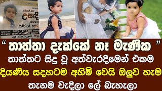 තාත්තගේ අත් වැරදීමෙන් ජීවිතය අහිමි වූ සිඟිත්තිය