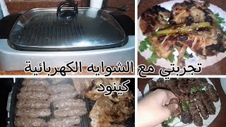 تجربتي مع الشوايه الكهربائيه كينود #ريفيو#كينود