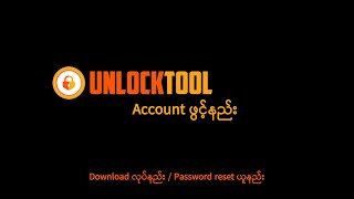 Unlocktool Account ဖွင့်နည်း | Download ဆွဲနည်း