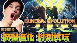 【Gundam Evolution】期待已久的鋼彈進化 終於有得玩封測啦!! 看我巴巴托斯插爆沙薩比!!