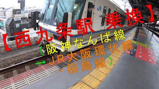 【西九条駅 乗換（阪神なんば線→JR大阪環状線・桜島線）】