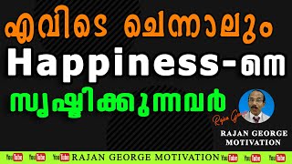 എവിടെ ചെന്നാലും Happiness-നെ  സൃഷ്ടിക്കുന്നവര്‍ l #motivational #rajan_george_motivatioan