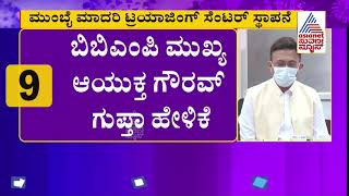 ಕೊರೊನಾ ಸೋಂಕಿತರಿಗಾಗಿ ಟ್ರಯಾಸ್ ಸೆಂಟರ್ ನಿರ್ಮಾಣ : ಬಿಬಿಎಂಪಿ ಮುಖ್ಯ ಆಯುಕ್ತ ಗೌರವ್ ಗುಪ್ತಾ