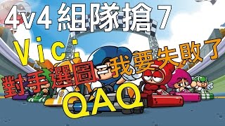 【Yue】跑跑 4v4組隊搶7 | Vic : 對手選圖 = 我要失敗了QAQ 2016/11/04