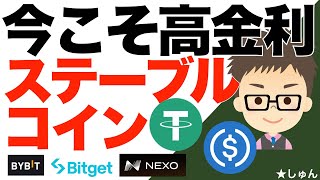 今こそ高金利のステーブルコインUSDT、USDC！