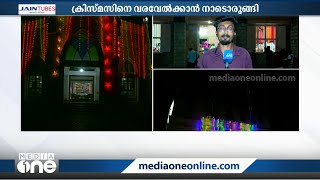 ക്രിസ്മസിനെ വരവേല്‍ക്കാന്‍ നാടൊരുങ്ങി