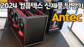 (안텍 탐방) 2024 COMPUTEX TAIPEI (대만 컴퓨텍스 Antec)