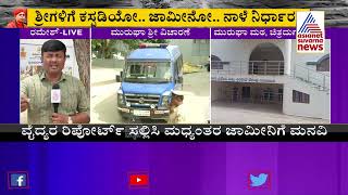 ಮುರುಘಾ ಶ್ರೀಗಳಿಗೆ ಶುರುವಾಗಿದೆ 'ಮಂಡೇ' ಬಿಸಿ । Murugha Shree Case Live Updates