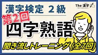 【合格対策】漢字検定２級 四字熟語 聞き流しトレーニング第２回（全７回）